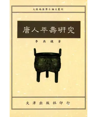 書封 唐人年壽研究
