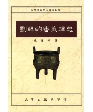 書封 劉勰的審美理想