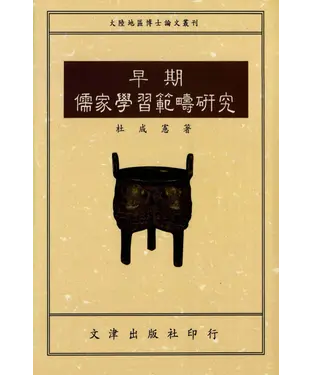 書封 早期儒家學習範疇研究