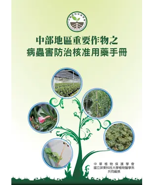 書封 中部地區重要作物之病蟲害防治核准用藥手冊