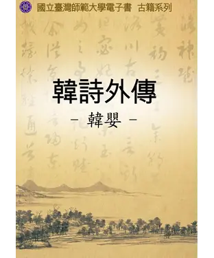 書封 韓詩外傳