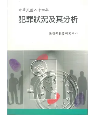 書封 中華民國84年犯罪狀況及其分析