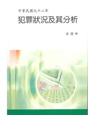 書封 中華民國92年犯罪狀況及其分析