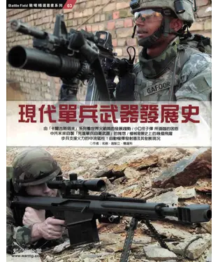 書封 現代單兵武器發展史