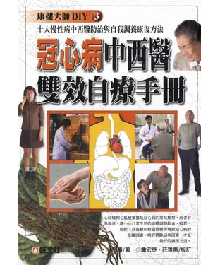 書封 冠心病中西醫雙效自療手冊