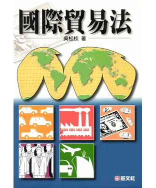 書封 贏家策略：國際貿易法