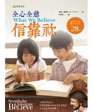書封 全心全意信靠祢：基督復臨安息日會基本信仰28條