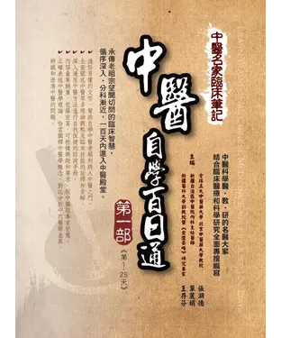 書封 中醫名家臨床筆記：中醫自學百日通〈第一部〉