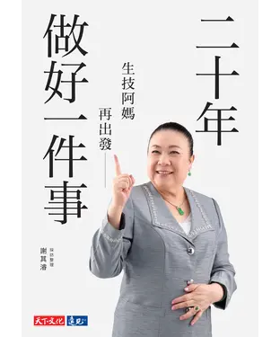 書封 二十年做好一件事：生技阿媽再出發