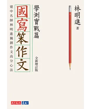 書封 國寫笨作文：學測實戰篇－建中資深名師林明進獨創作文高分心法（全新增訂版）
