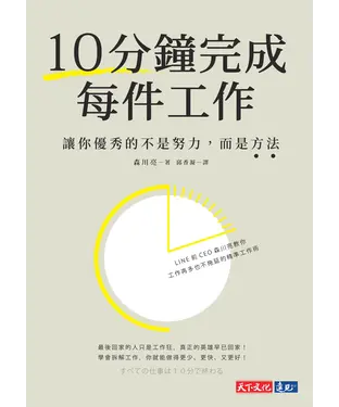 書封 10分鐘完成每件工作：讓你優秀的不是努力，而是方法