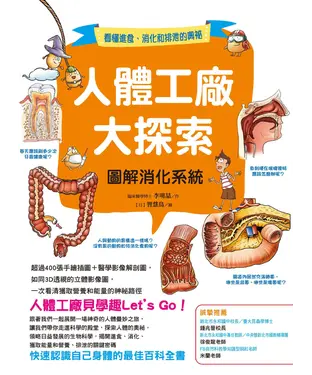 書封 人體工廠大探索：圖解消化系統