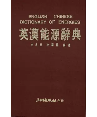 書封 英漢能源辭典