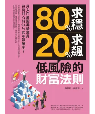 書封 80%求穩、20%求飆，低風險的財富法則：月入百萬證券營業員為何甘心於9.4％的年報酬率？