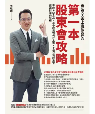 書封 專為辛苦上班族寫的 第一本股東會攻略：零股＋紀念品，小小股民如何在上市丶上櫃公司股東會挖出財富的技術