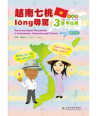 書封 越南七桃long毋驚：越、台、中3語手比冊