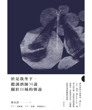 書封 於是我坐下，聽調酒師M說關於H城的傳說