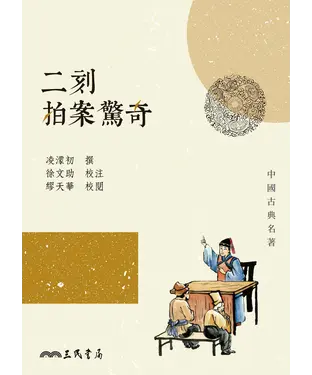 書封 二刻拍案驚奇