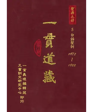 書封 一貫道藏‧聖典之部（5）