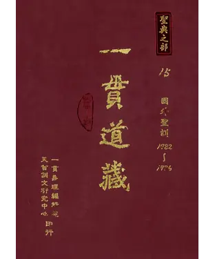 書封 一貫道藏‧聖典之部（15）