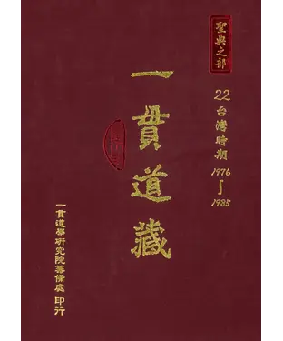 書封 一貫道藏‧聖典之部（22）