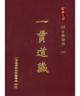 書封 一貫道藏‧聖典之部（24）