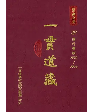 書封 一貫道藏‧聖典之部（29）