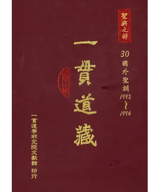 書封 一貫道藏‧聖典之部（30）