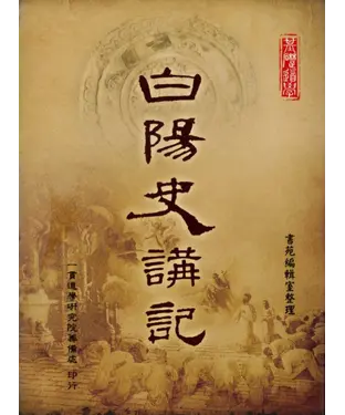 書封 白陽史講記