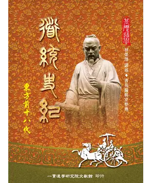書封 道統史紀：東方前十八代