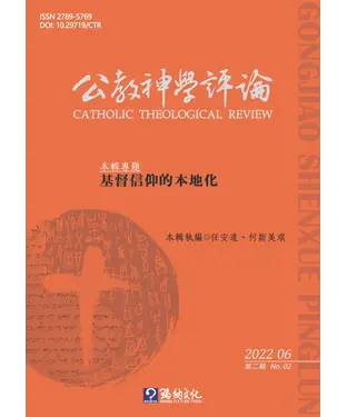 書封 公教神學評論NO．2