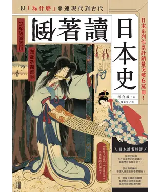 書封 倒著讀日本史