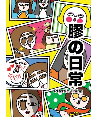 書封 膠之日常