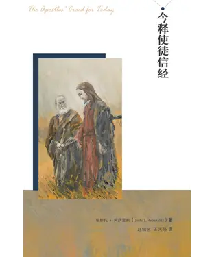 書封 今释使徒信经