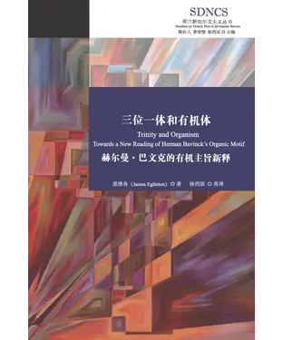 書封 三位一体和有机体：赫尔曼．巴文克的有机主旨新释