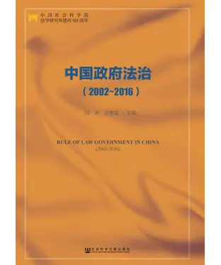 書封 中国政府法治（2002-2016）