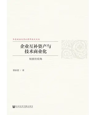 書封 企业互补资产与技术商业化：制度的视角