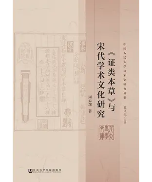 書封 《证类本草》与宋代学术文化研究