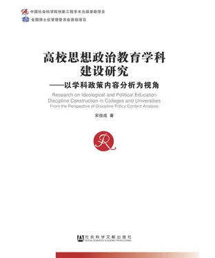 書封 高校思想政治教育学科建设研究：以学科政策内容分析为视角
