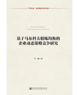 書封 基于马尔科夫精炼均衡的企业动态策略竞争研究