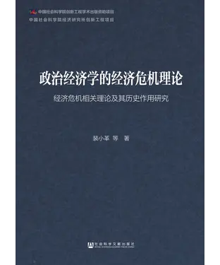 書封 政治经济学的经济危机理论：经济危机相关理论及其历史作用研究